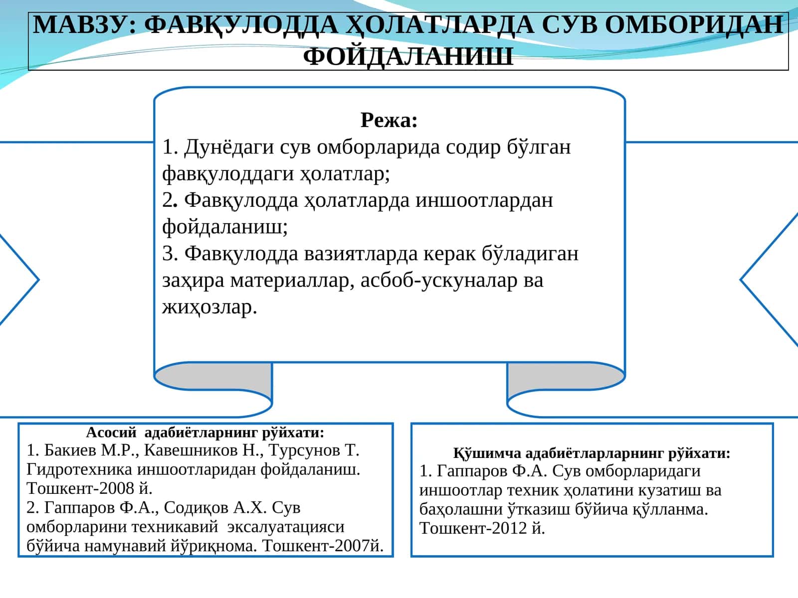 Фавқулодда ҳолатларда сув омборидан фойдаланиш