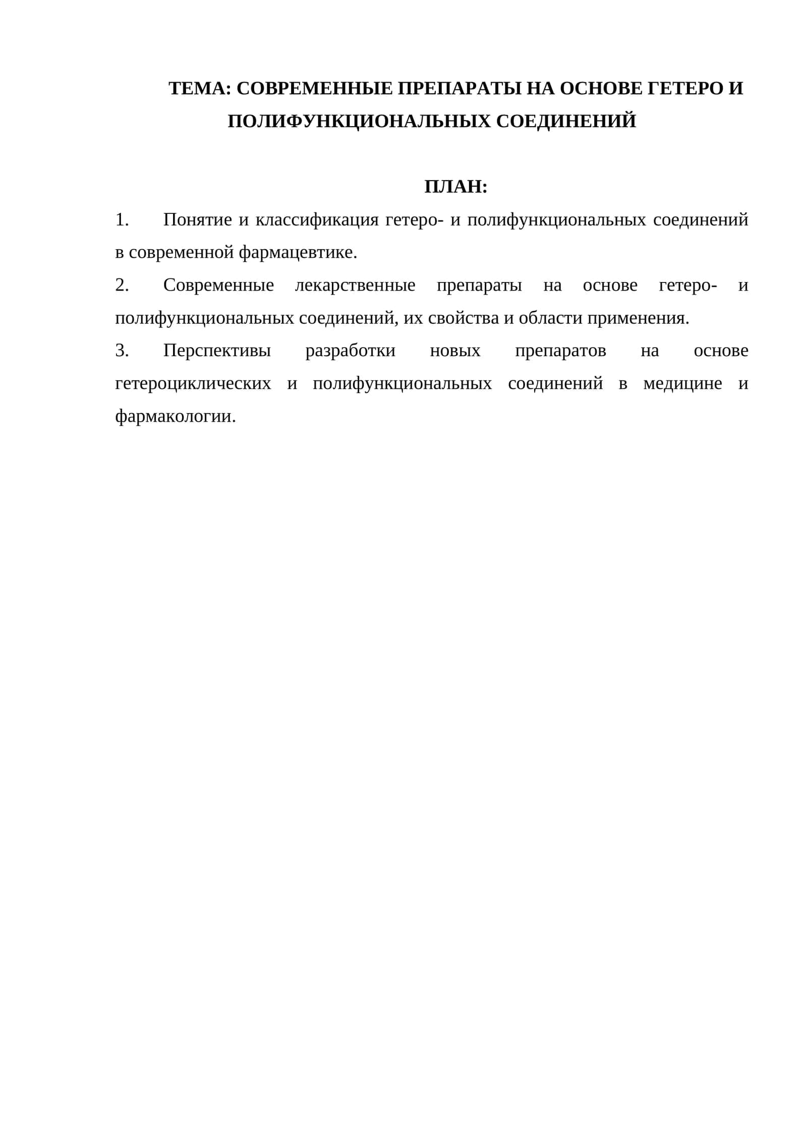 СОВРЕМЕННЫЕ ПРЕПАРАТЫ НА ОСНОВЕ ГЕТЕРО И ПОЛИФУНКЦИОНАЛЬНЫХ СОЕДИНЕНИЙ