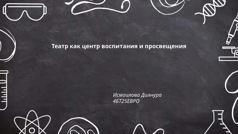 Театр как центр воспитания и просвещения
