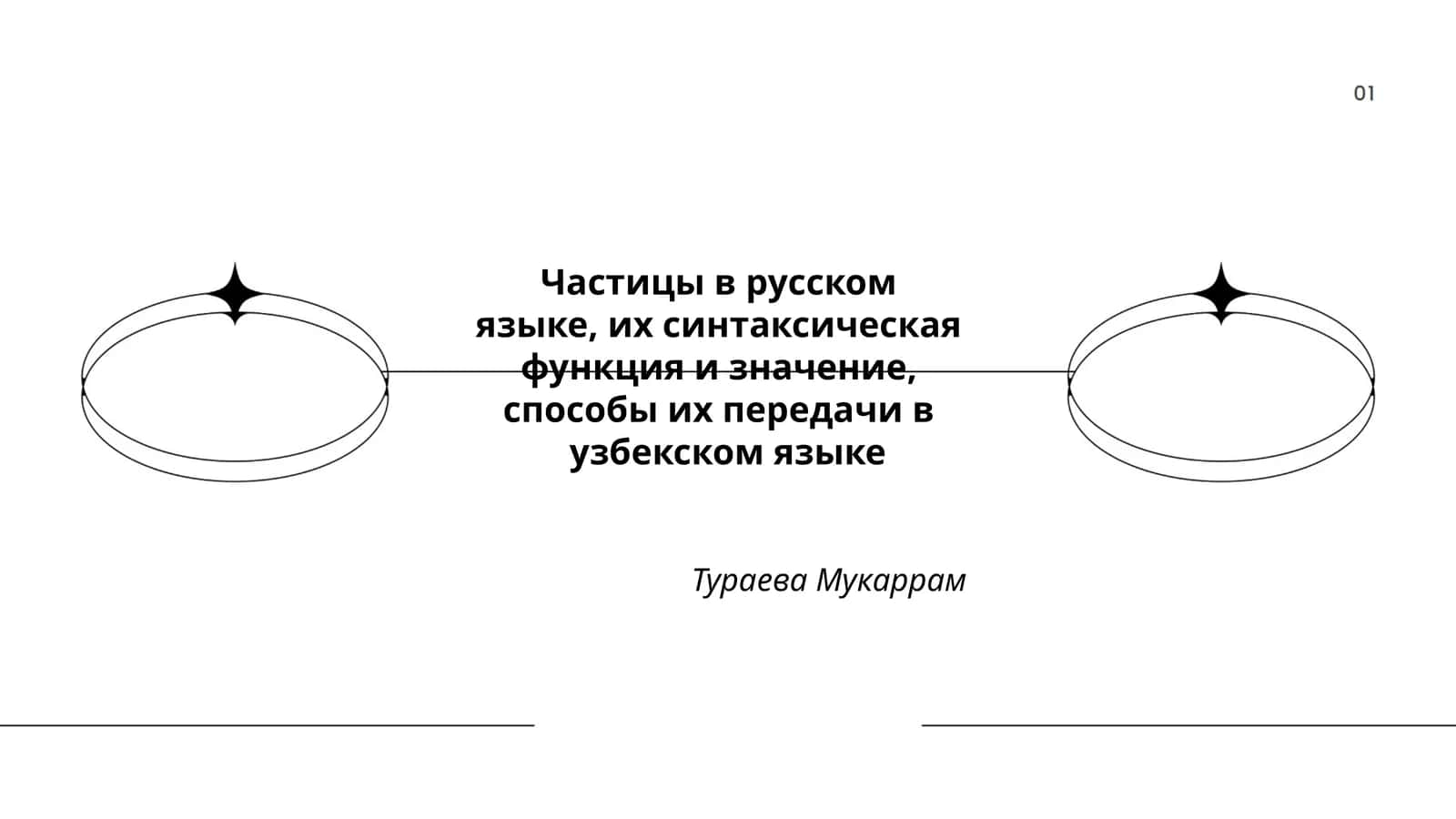 Частицы в русском языке, их синтаксическая функция и значение, способы их передачи в узбекском языке