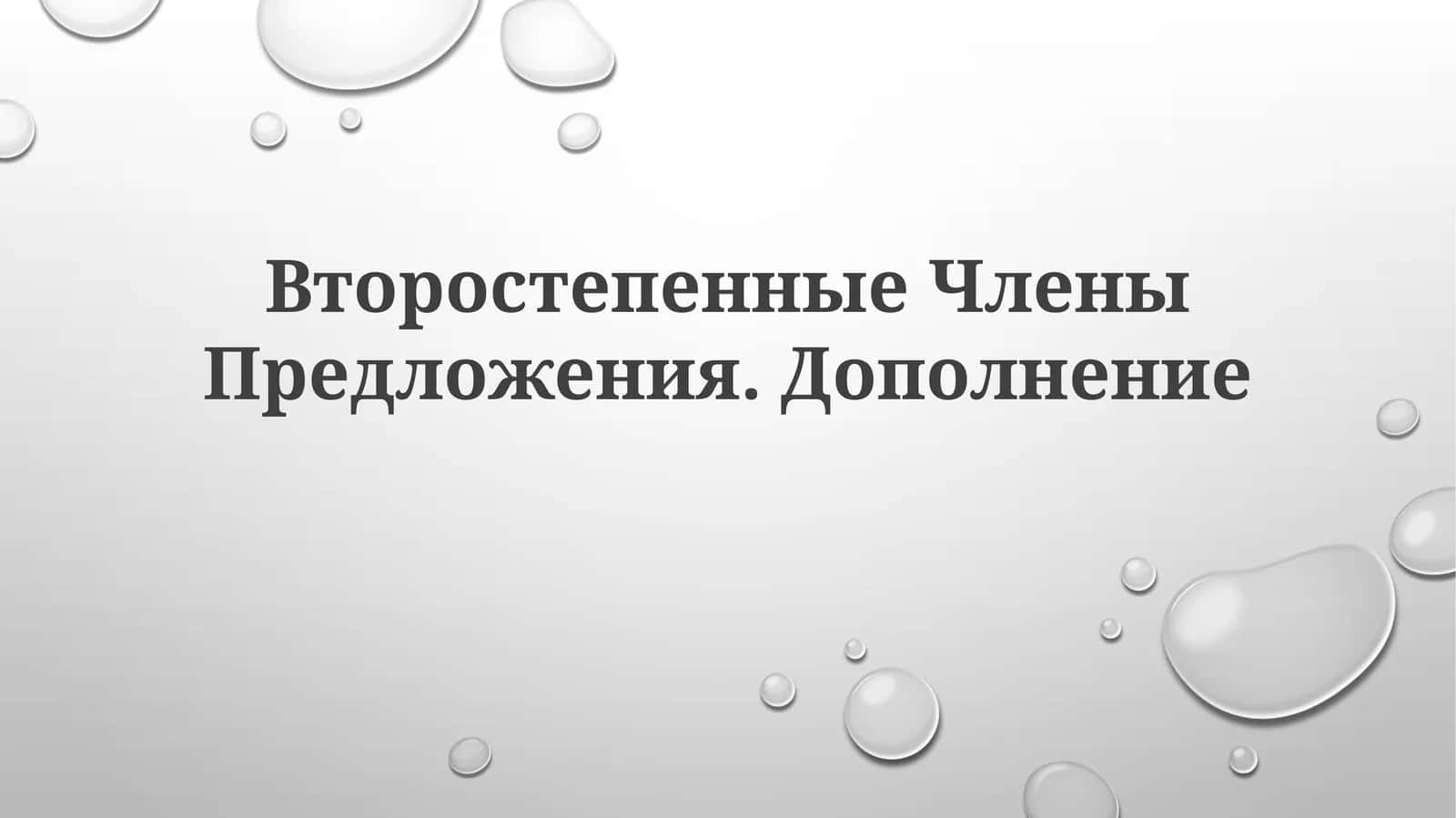 Дополнение