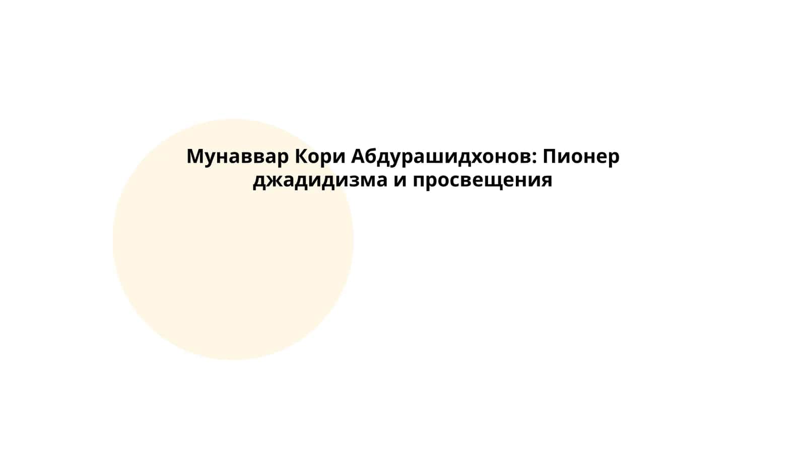 Мунаввар Кори Абдурашидхонов: Пионер джадидизма и просвещения