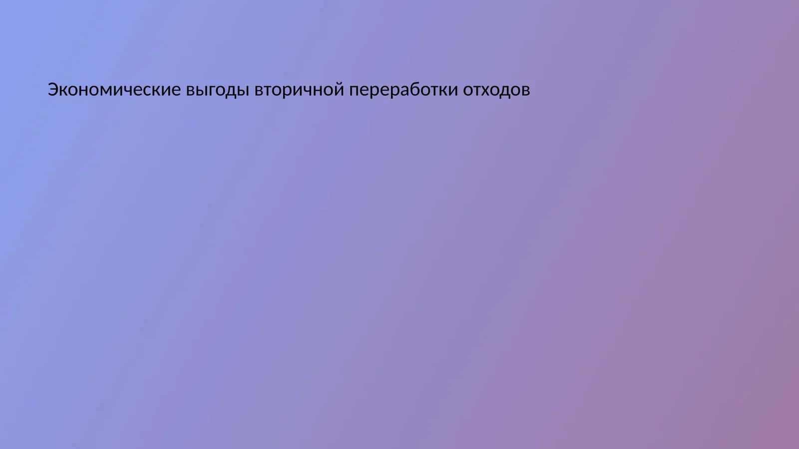 Экономические выгоды вторичной переработки отходов
