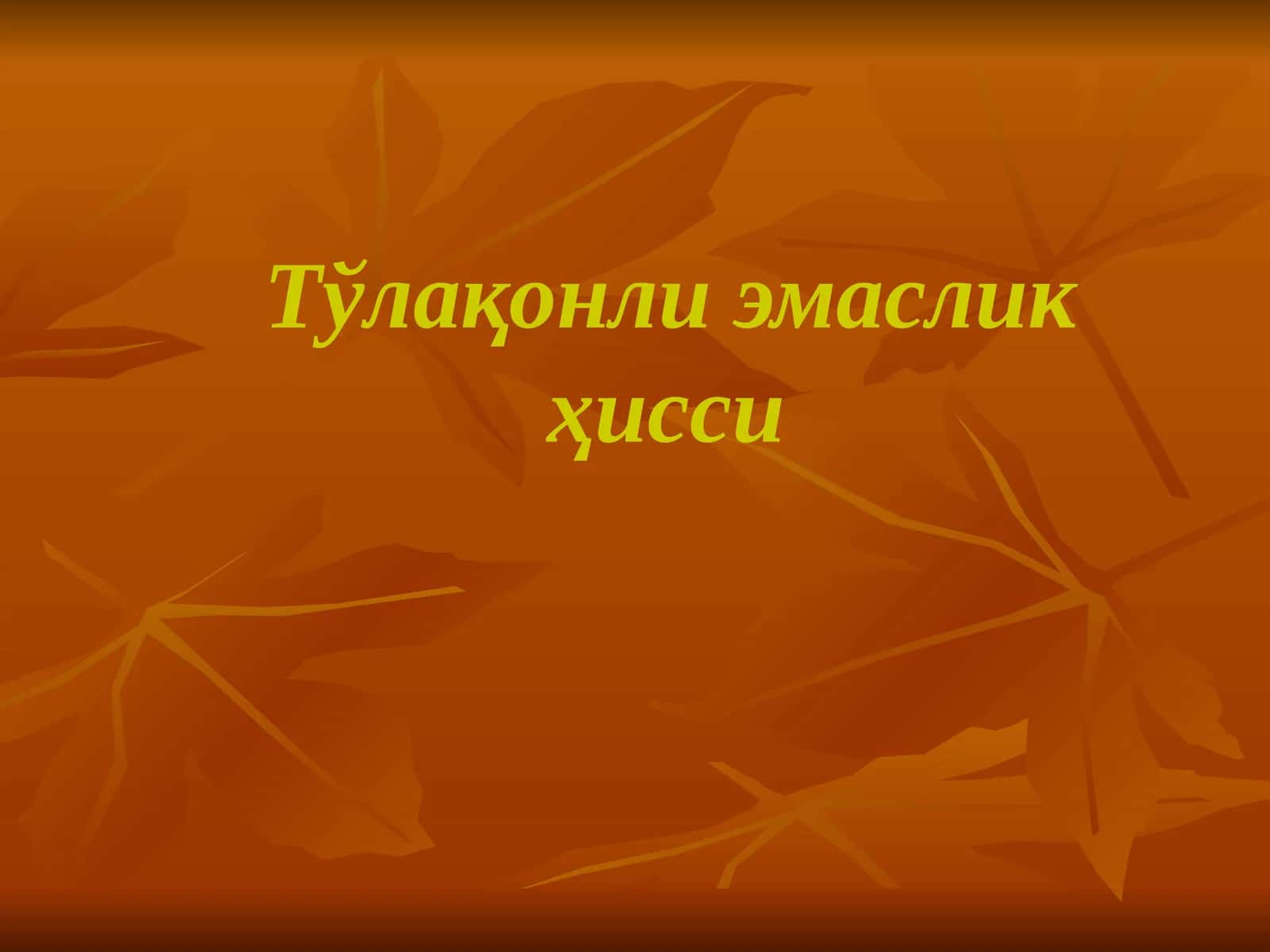 Тўлақонли эмаслик ҳисси
