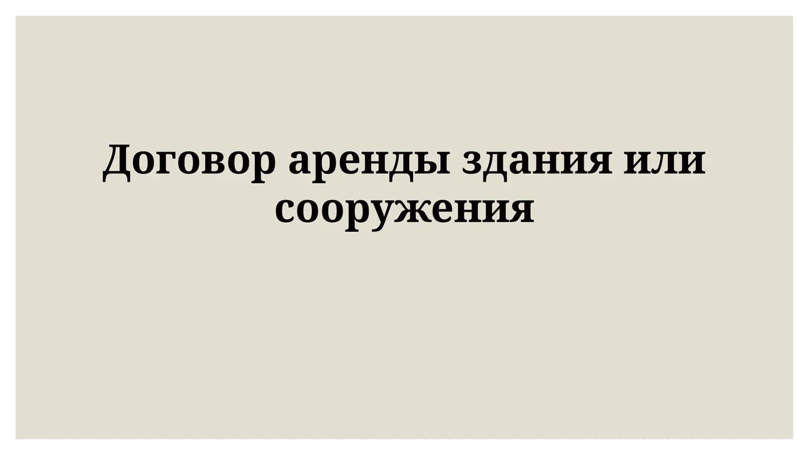 Договор аренды здания или сооружения
