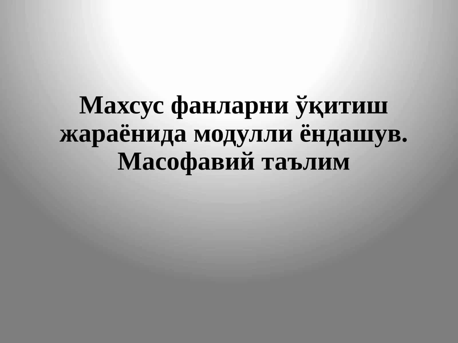 Махсус фанларни ўқитиш жараёнида модулли ёндашув. Масофавий таълим