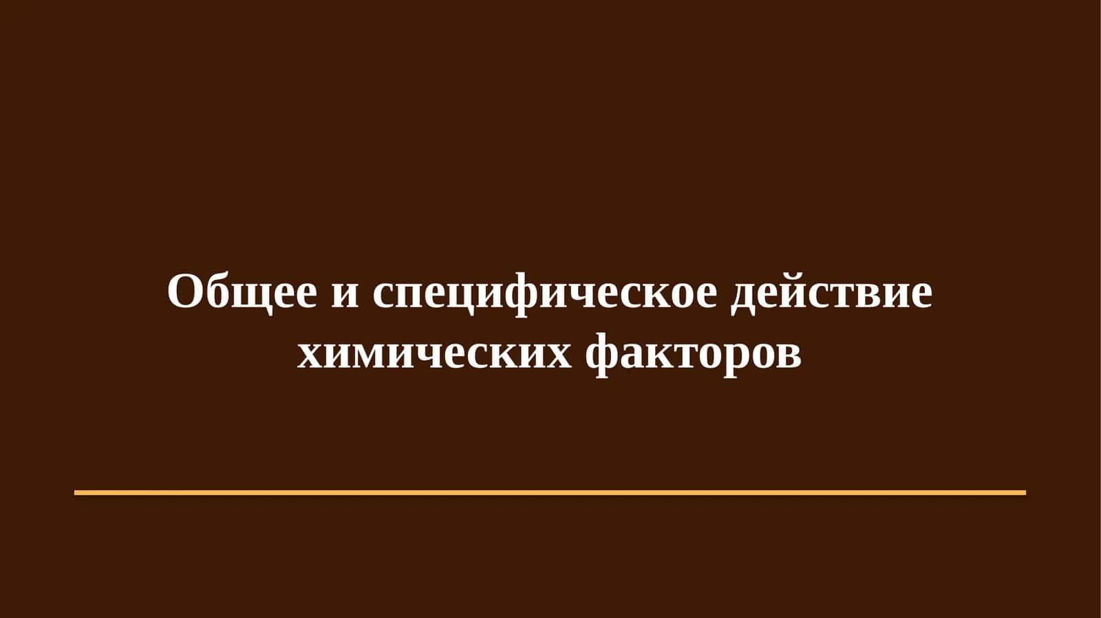 Гигиена. Медицинская экология · Практическое занятие № 25