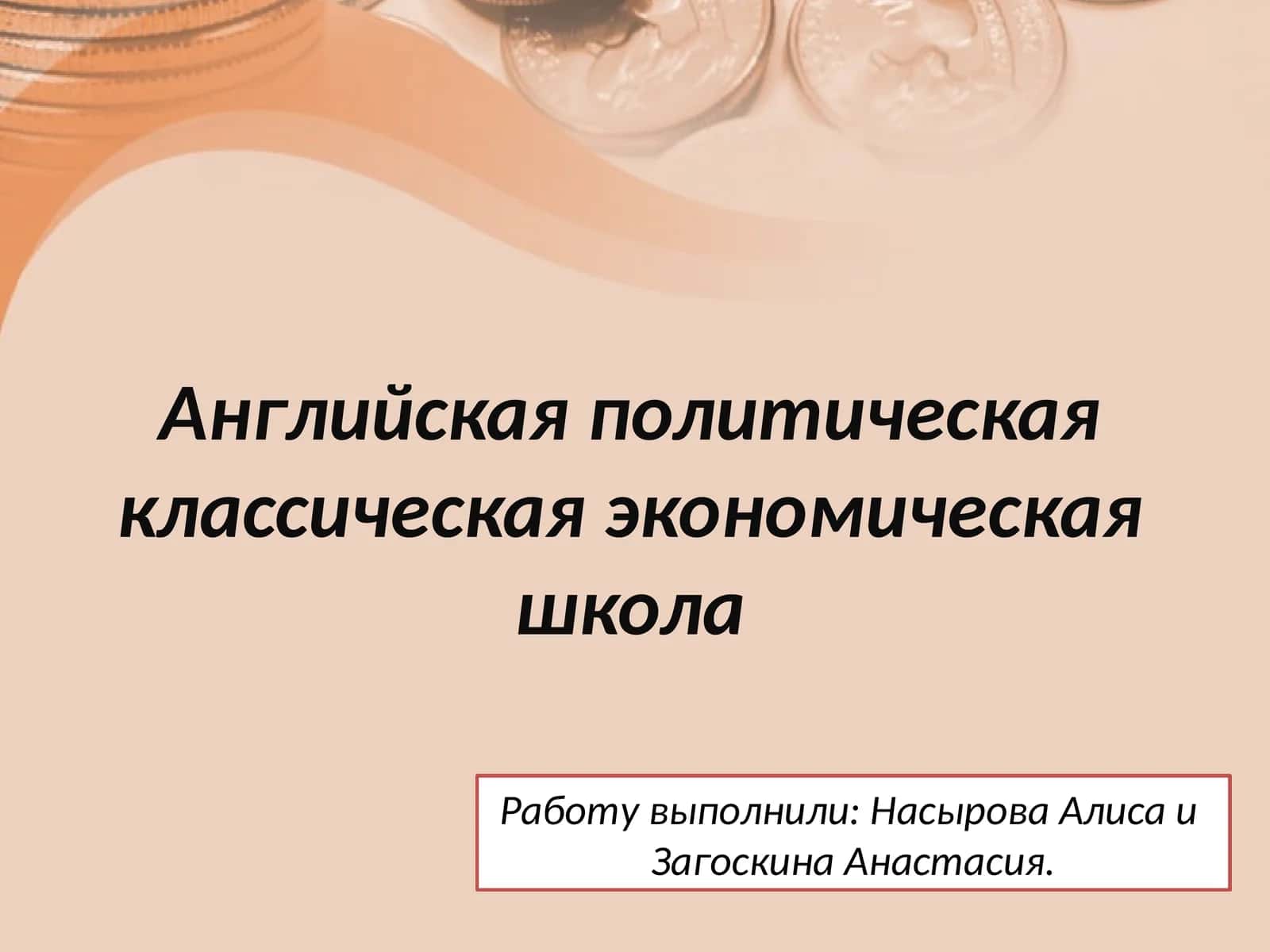Английская политическая классическая экономическая школа