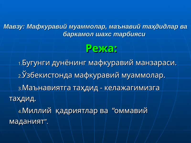 Mafkuraviy muammolar, ma'naviy taxdidlar va barkamol shaxs tarbiyasi | Мафкуравий муаммолар, маънавий таҳдидлар ва баркамол шахс тарбияси