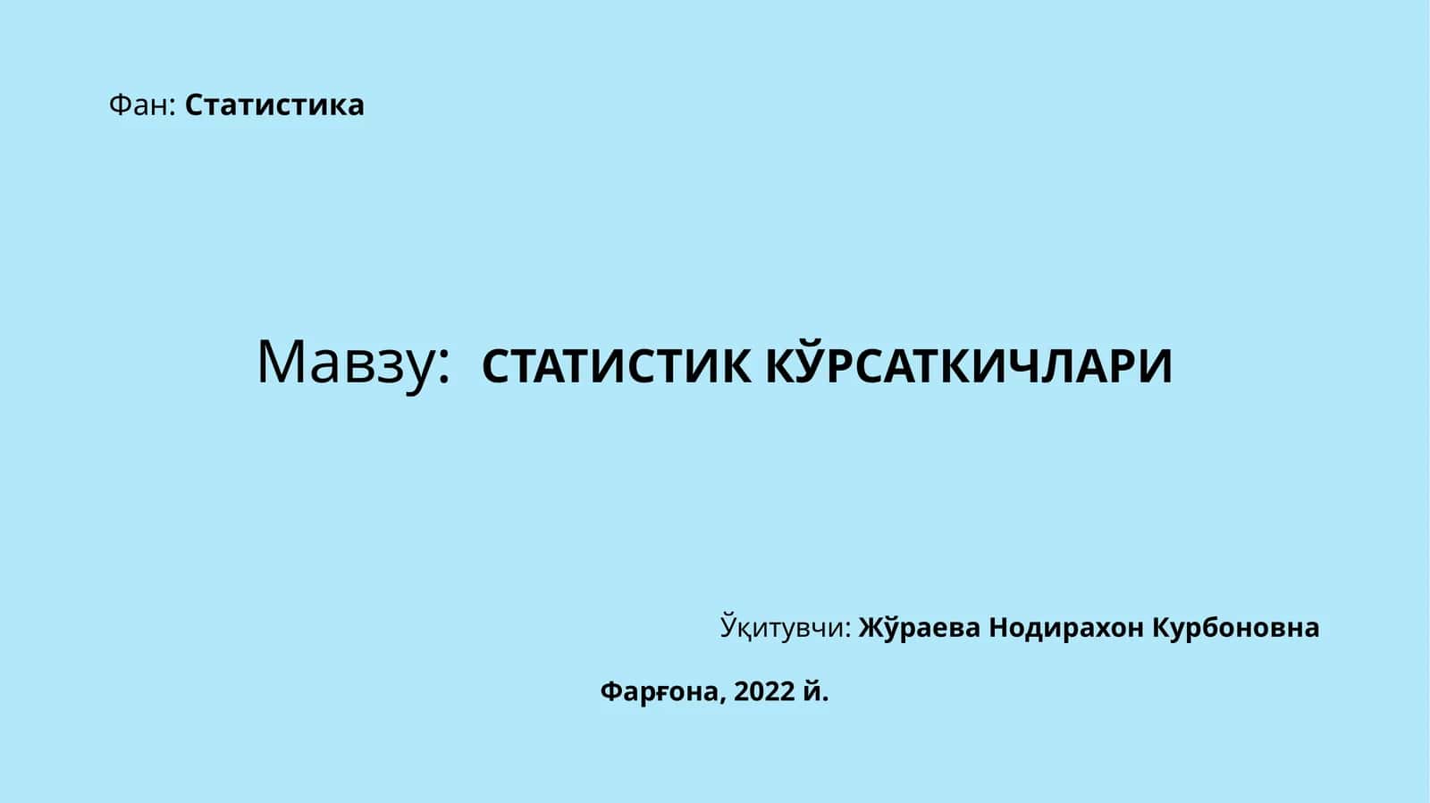 СТАТИСТИК КЎРСАТКИЧЛАРИ