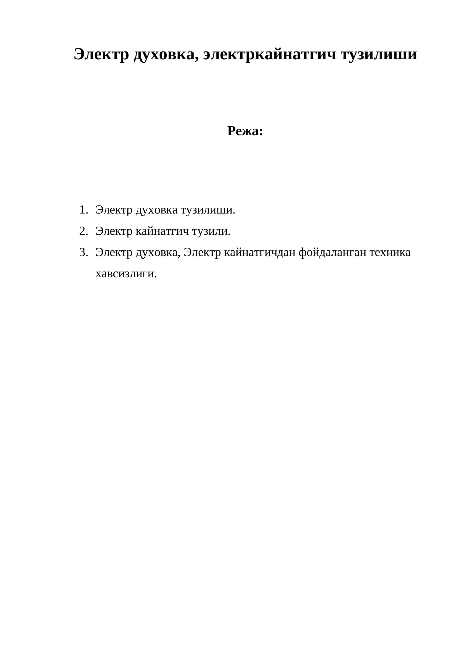 Электр духовка, электркайнатгич тузилиши