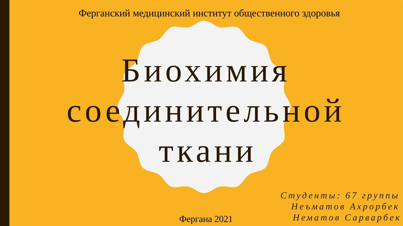 Биохимия соединительной ткани