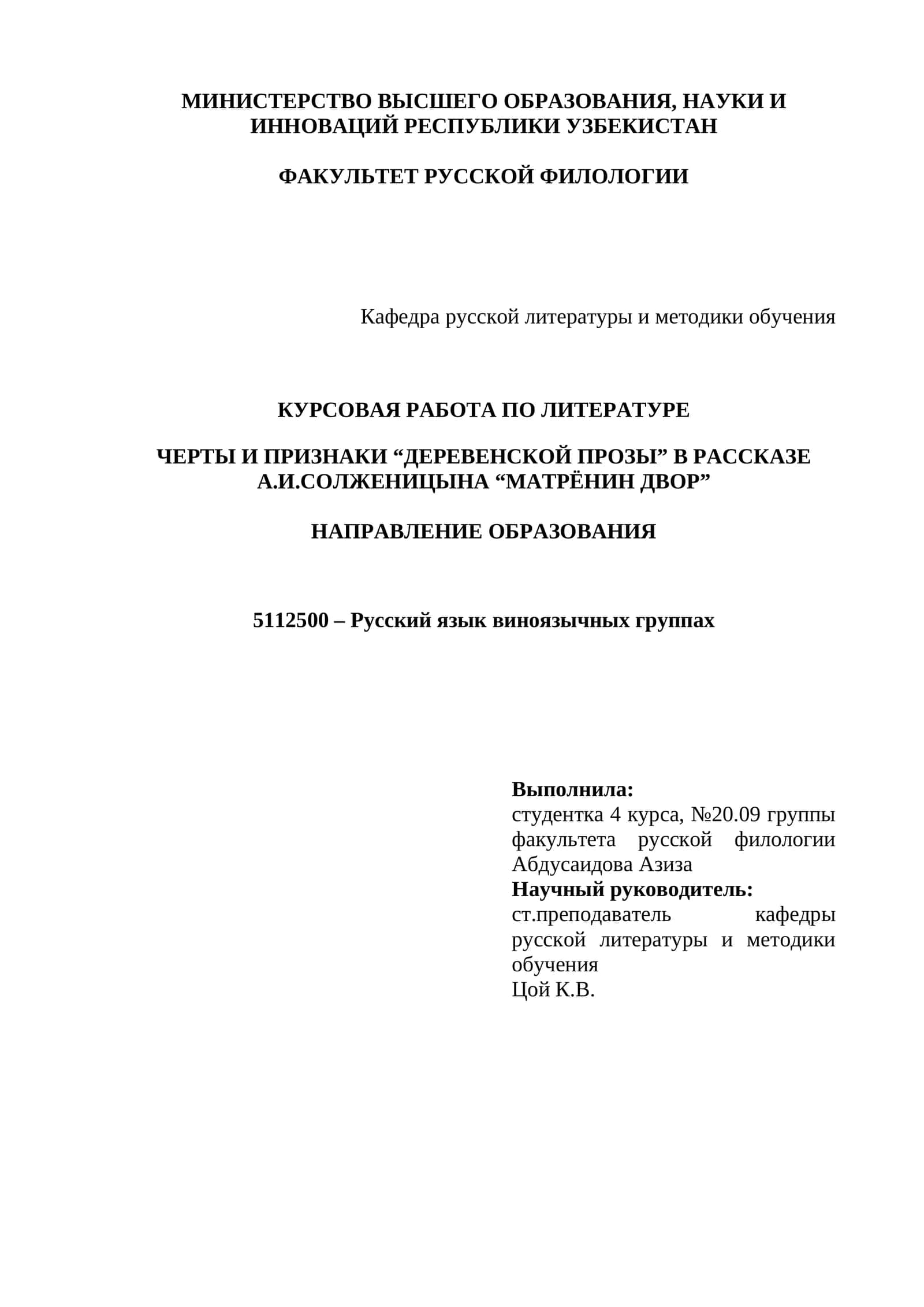 Курсовая работа по литературе "ЧЕРТЫ И ПРИЗНАКИ “ДЕРЕВЕНСКОЙ ПРОЗЫ” В РАССКАЗЕ А.И.СОЛЖЕНИЦЫНА “МАТРЁНИН ДВОР”