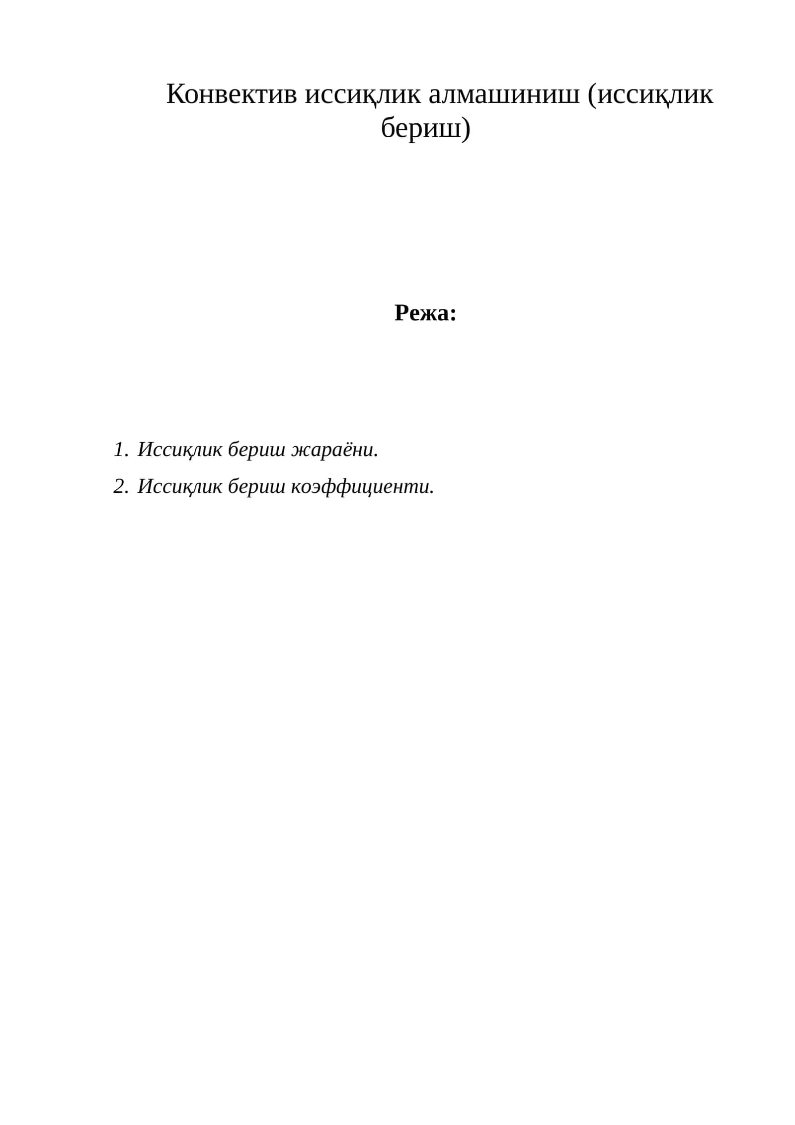 Конвектив иссиқлик алмашиниш (иссиқлик бериш)