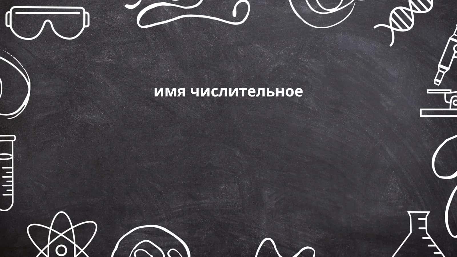 Имена числительные в русском языке