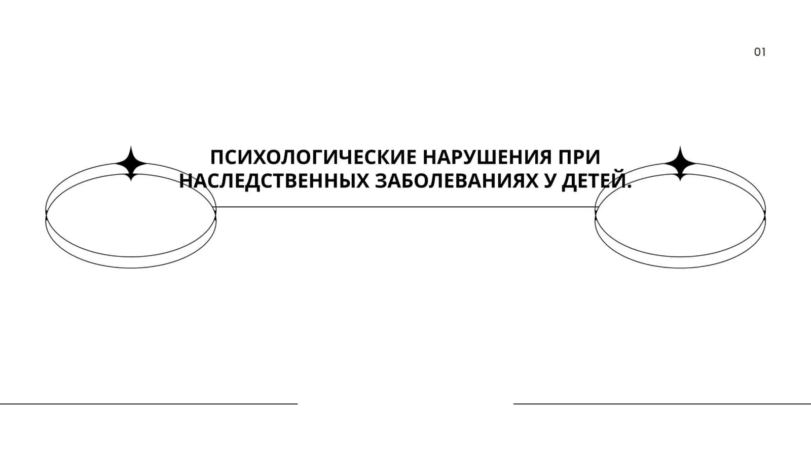 ПСИХОЛОГИЧЕСКИЕ НАРУШЕНИЯ ПРИ НАСЛЕДСТВЕННЫХ ЗАБОЛЕВАНИЯХ У ДЕТЕЙ