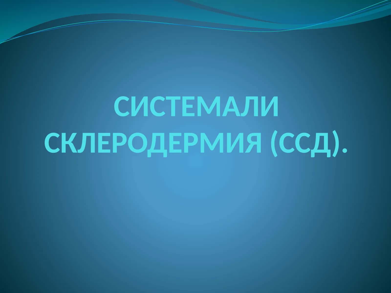СИСТЕМАЛИ СКЛЕРОДЕРМИЯ (ССД)