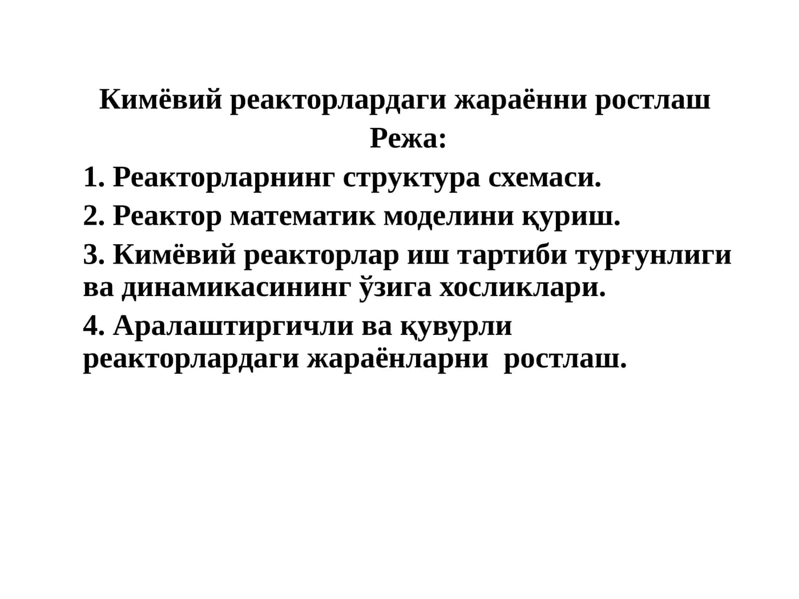 Кимёвий реакторлардаги жараённи ростлаш