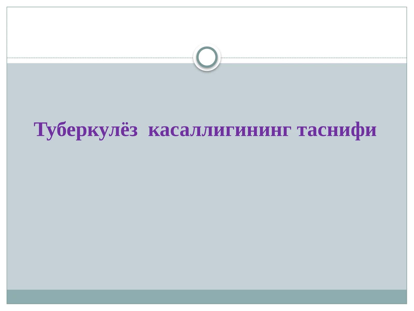 Туберкулёз касаллигининг таснифи