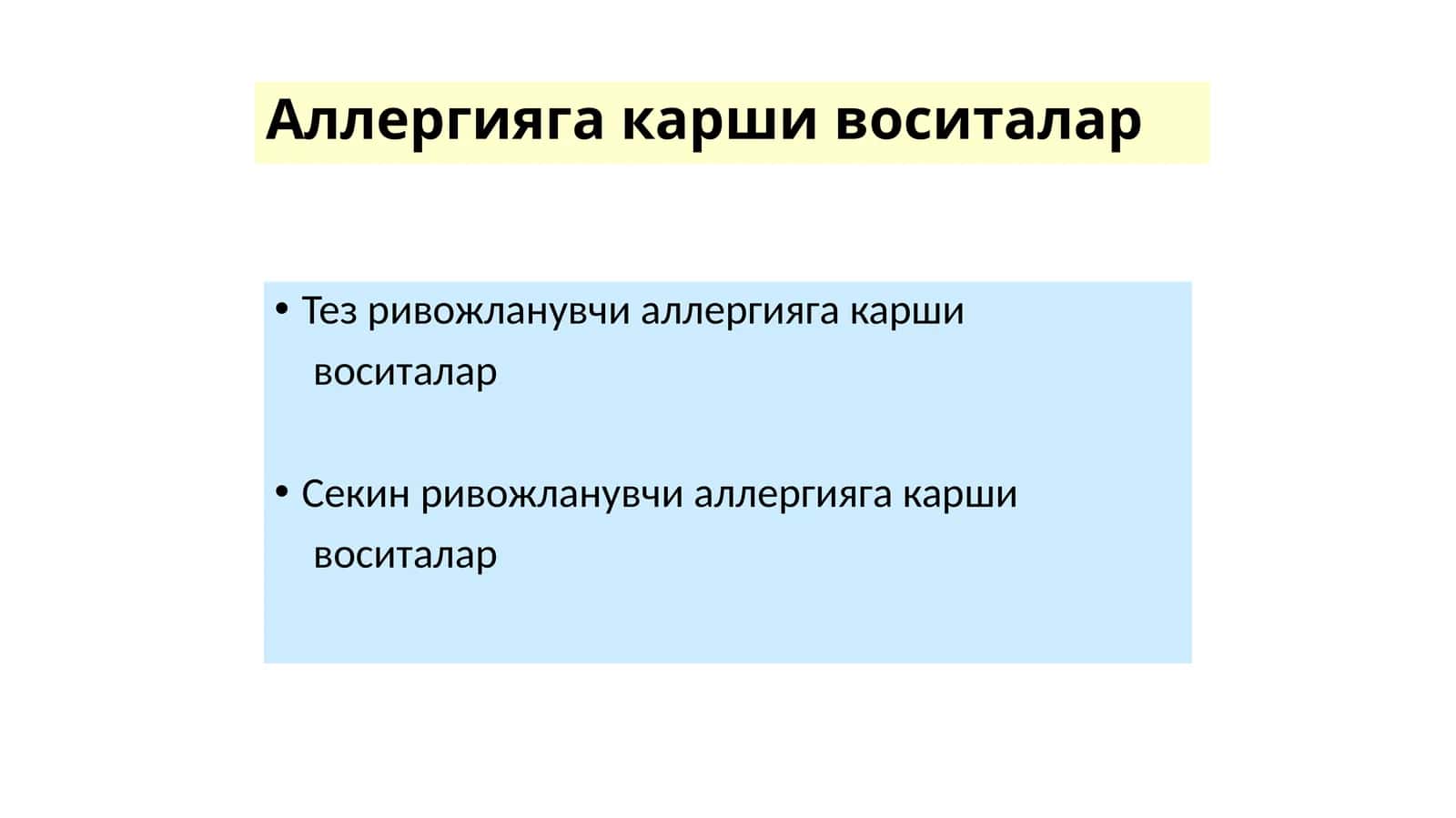 Тез ривожланувчи аллергияга карши воситалар