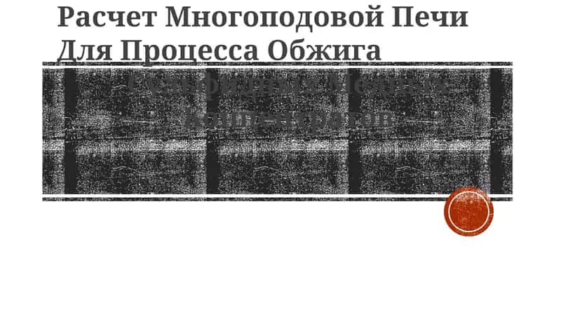 Расчет Многоподовой Печи Для Процесса Обжига