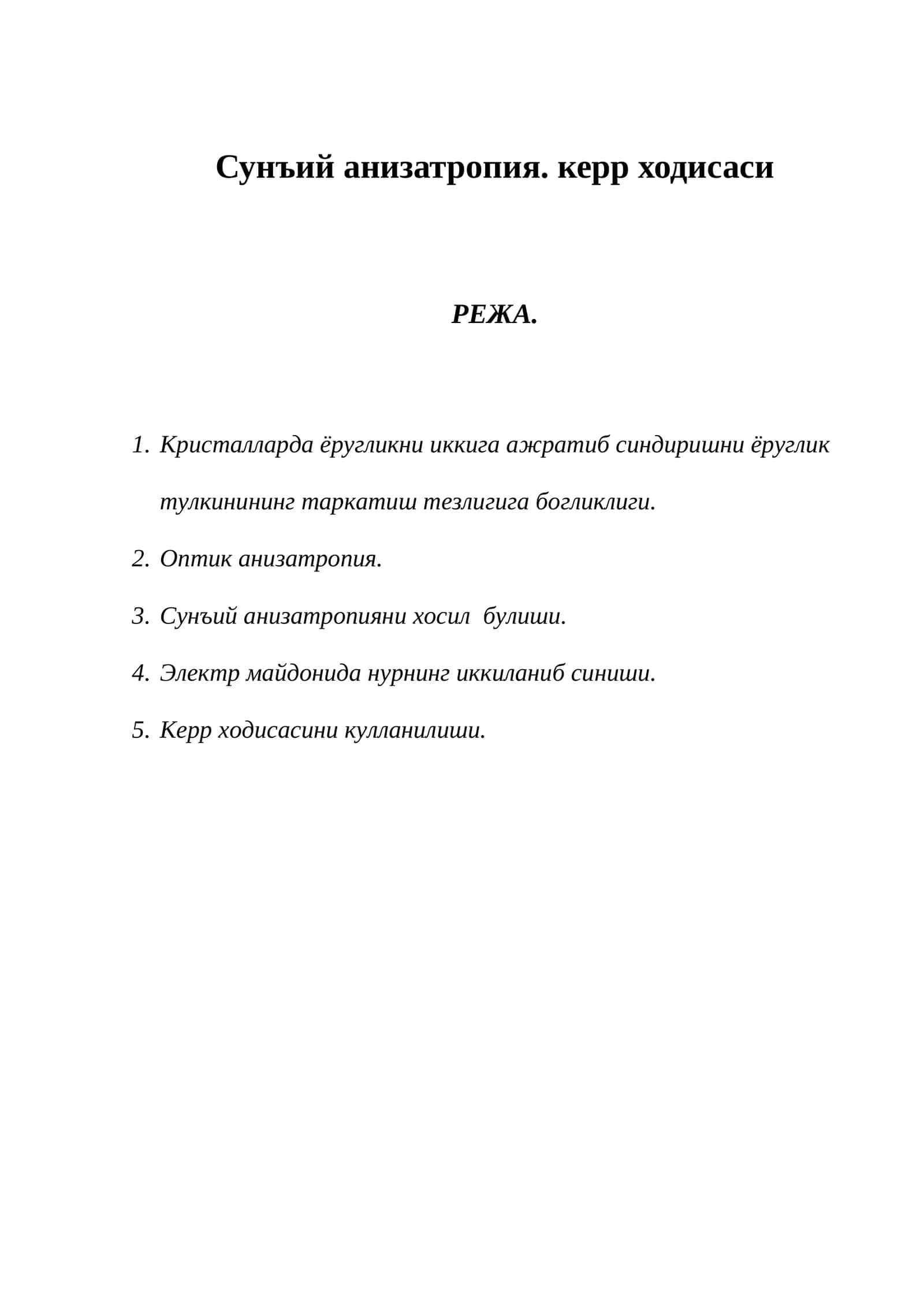 Сунъий анизатропия. керр ходисаси