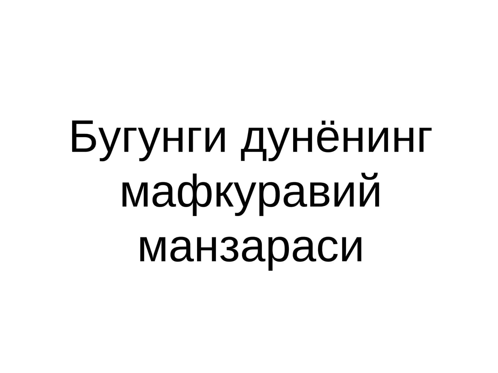 Бугунги дунёнинг мафкуравий манзараси