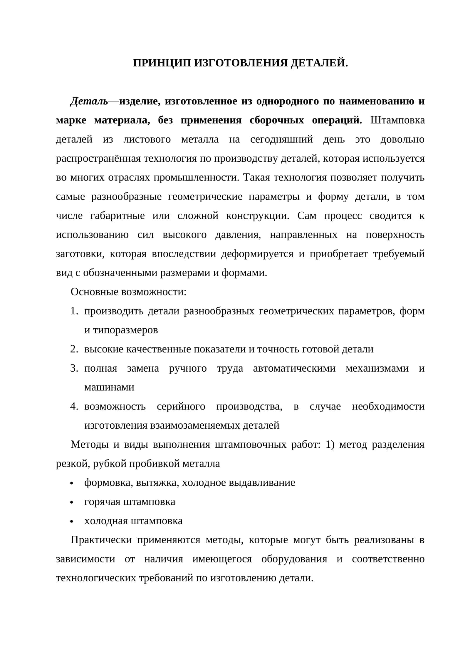 Принцип изготовления деталей