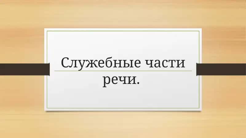 Служебные части речи