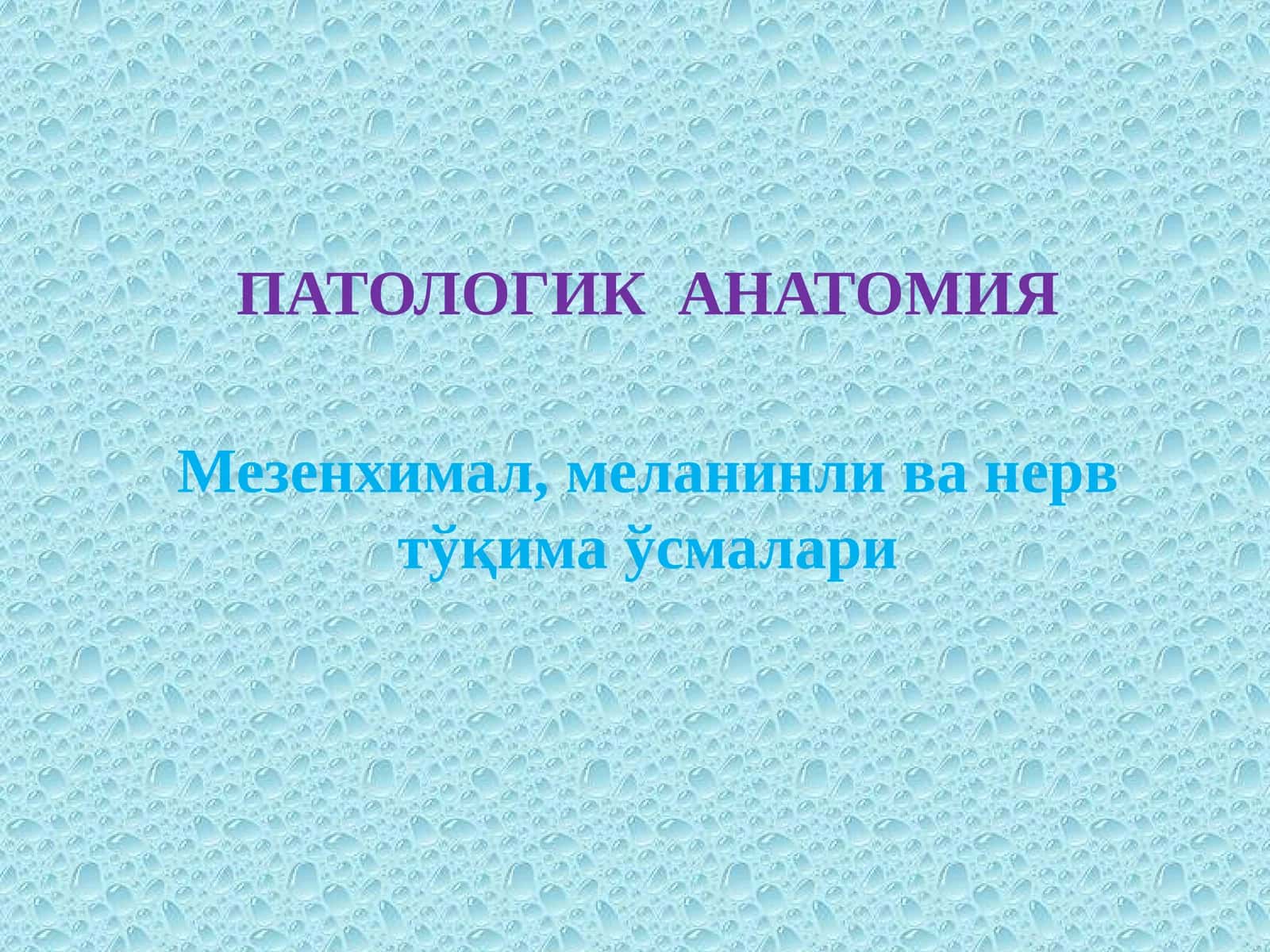 Мезенхимал, меланинли ва нерв тўқима ўсмалари