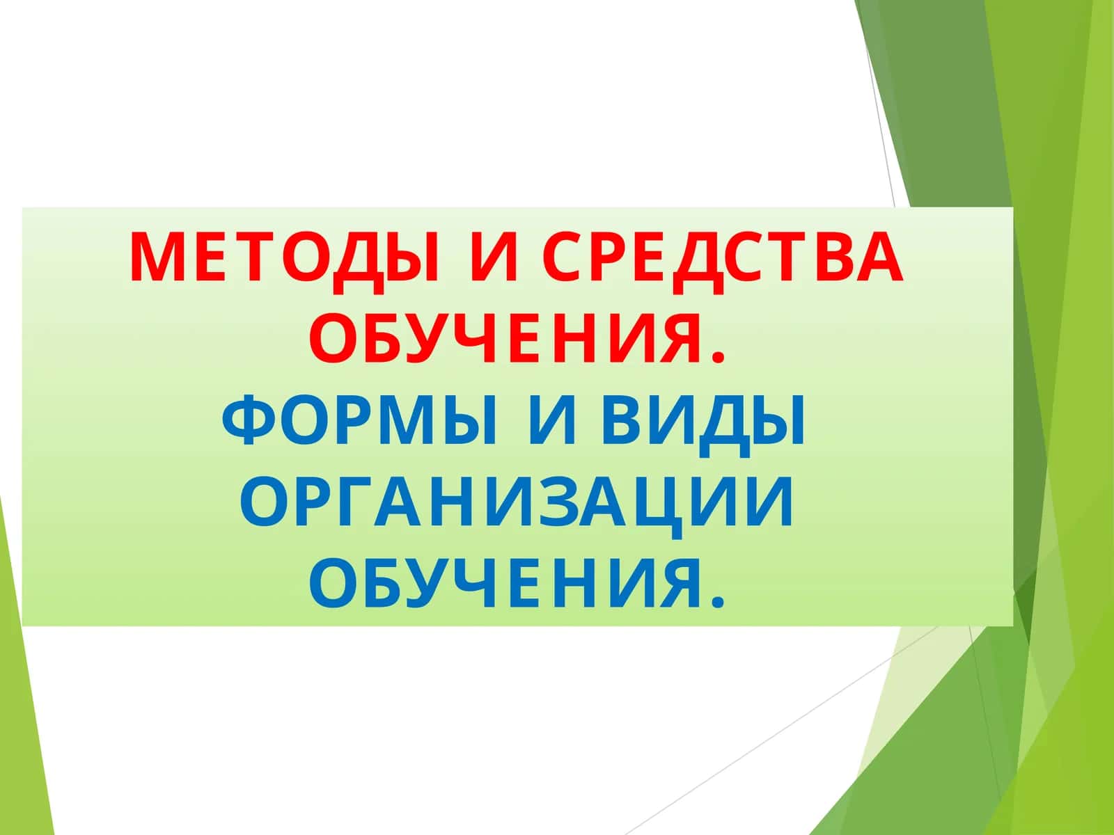 МЕТОДЫ И СРЕДСТВА ОБУЧЕНИЯ