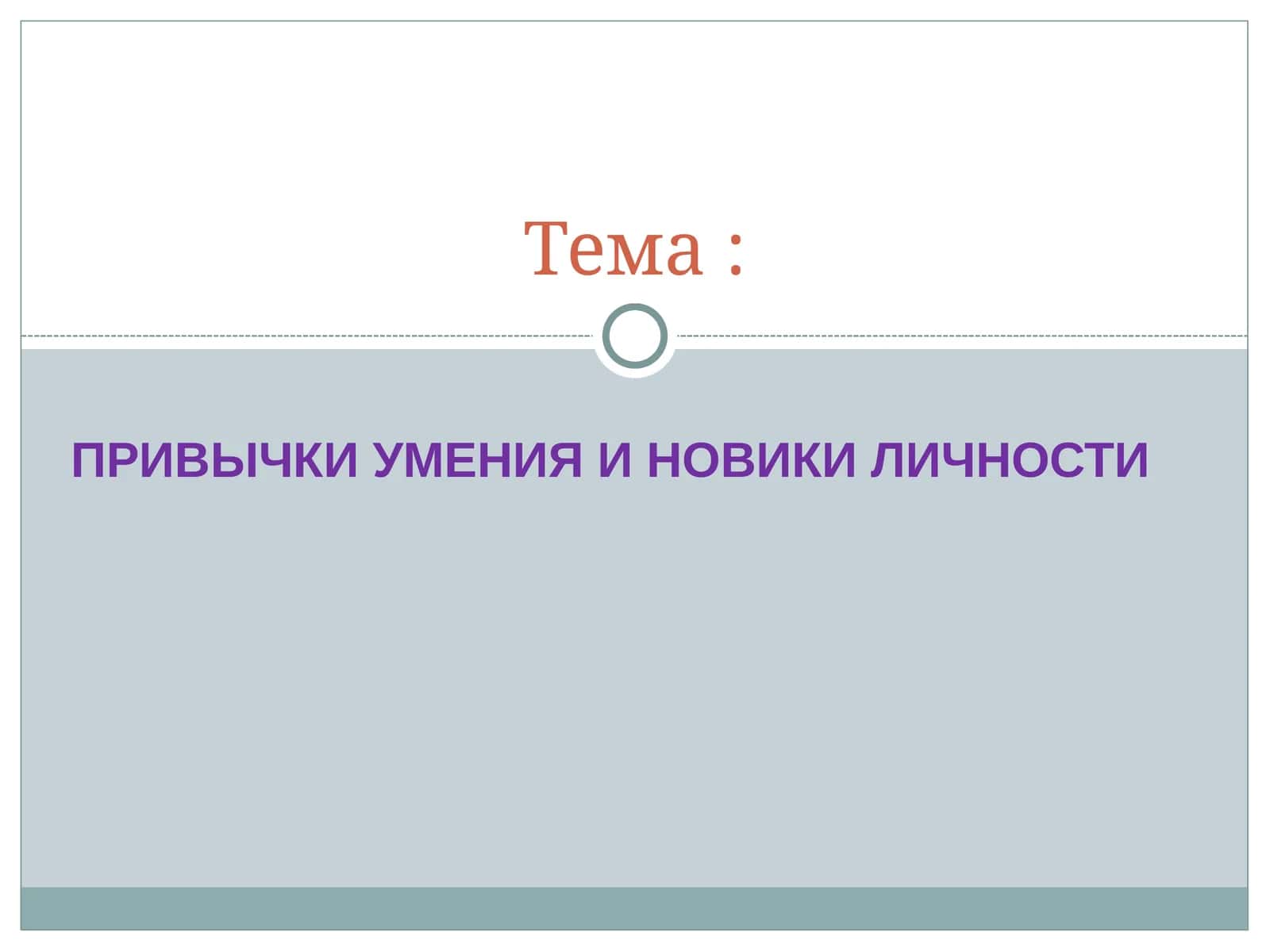 Привычки умения и новики личности