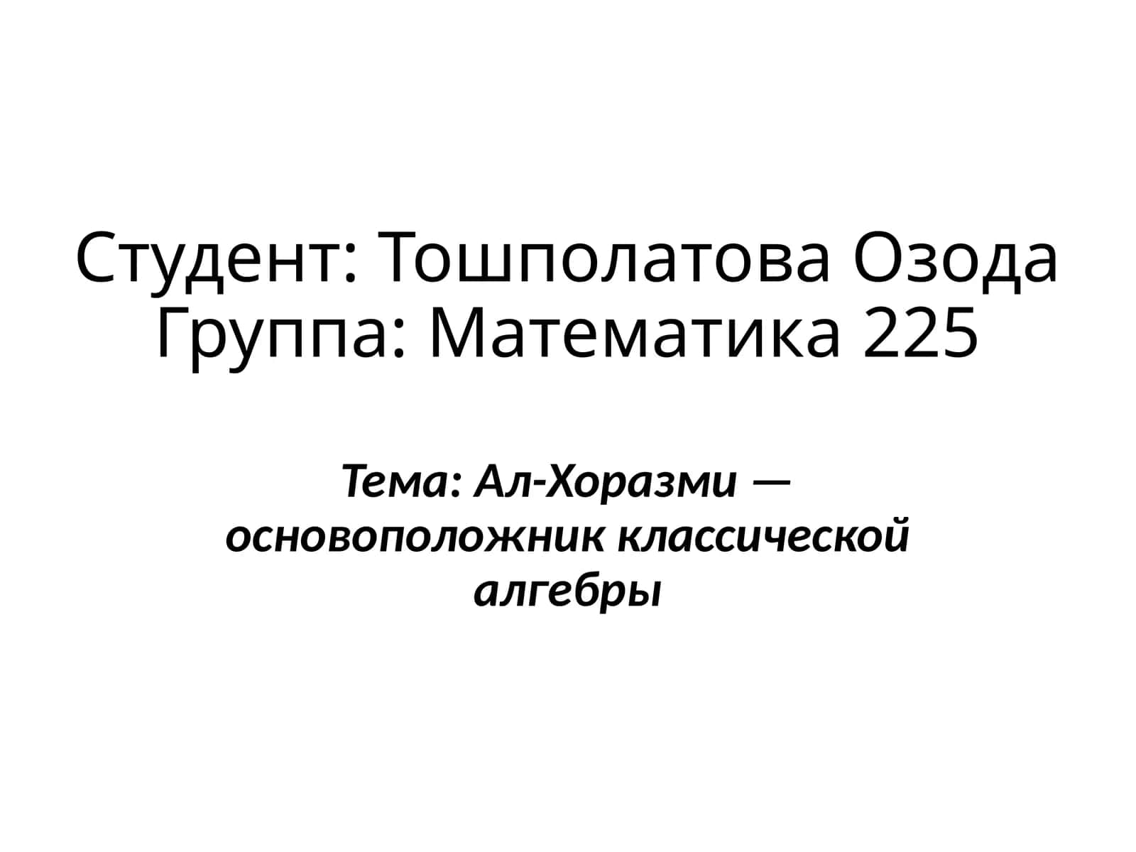 Ал-Хоразми — основоположник классической алгебры