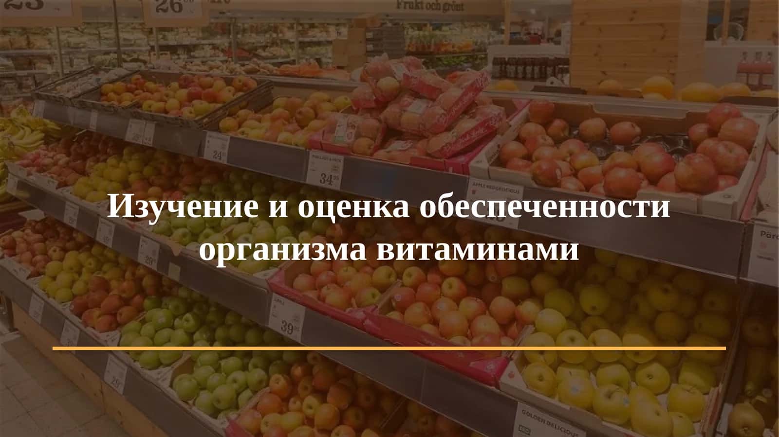 Изучение и оценка обеспеченности организма витаминами