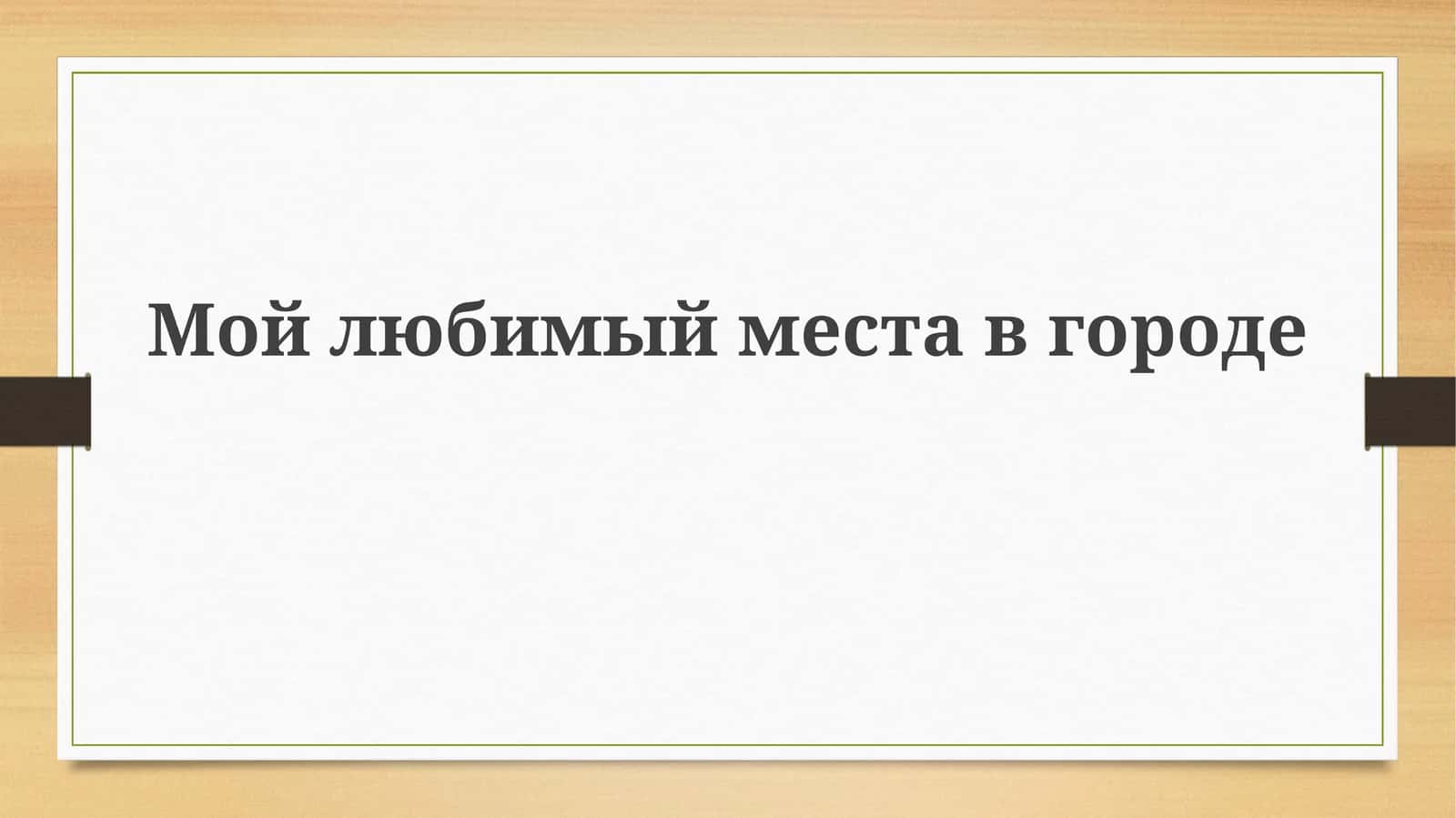 Мойлюбимыйместавгороде