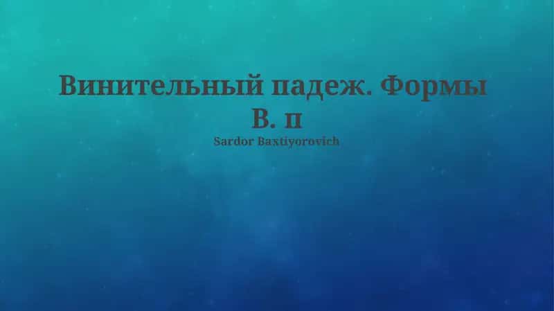 Винительный падеж. Формы В. п