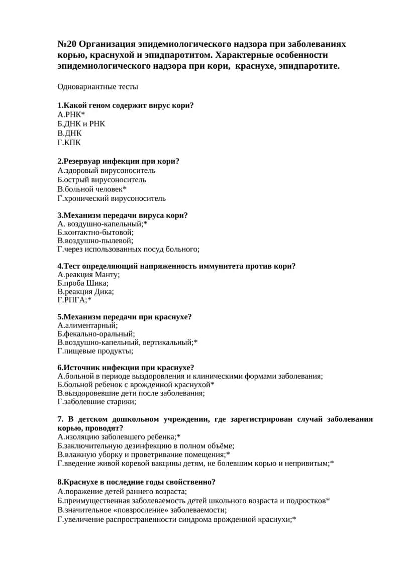 Организация эпидемиологического надзора при заболеваниях корью, краснухой и эпидпаротитом