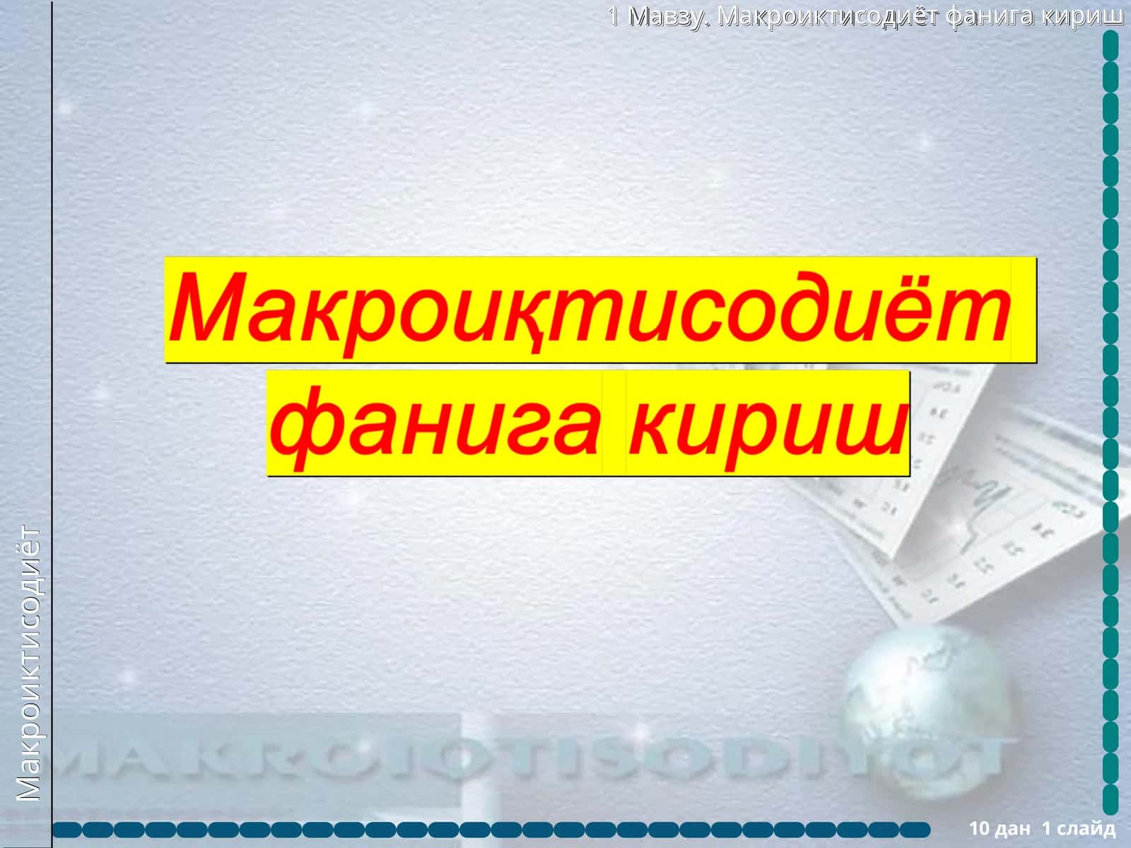 Макроиқтисодиёт