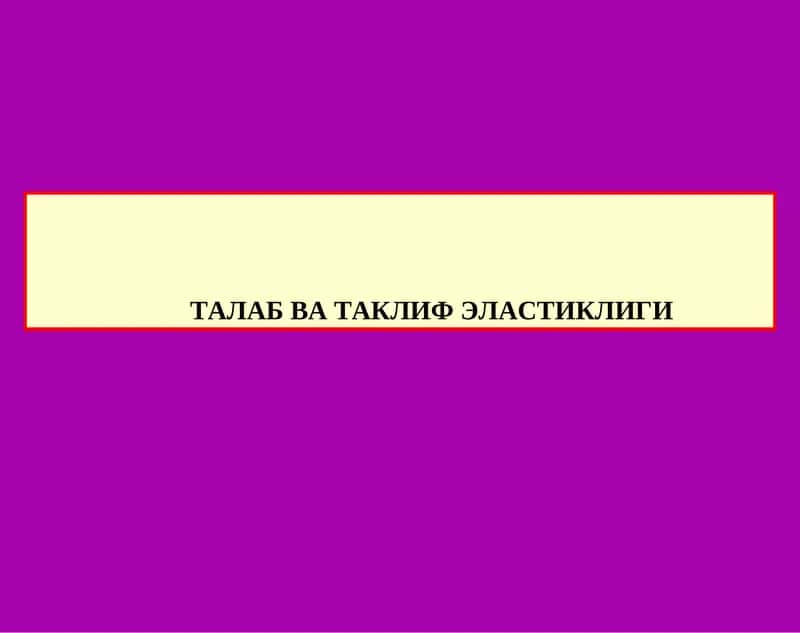 ТАЛАБ ВА ТАКЛИФ ЭЛАСТИКЛИГИ