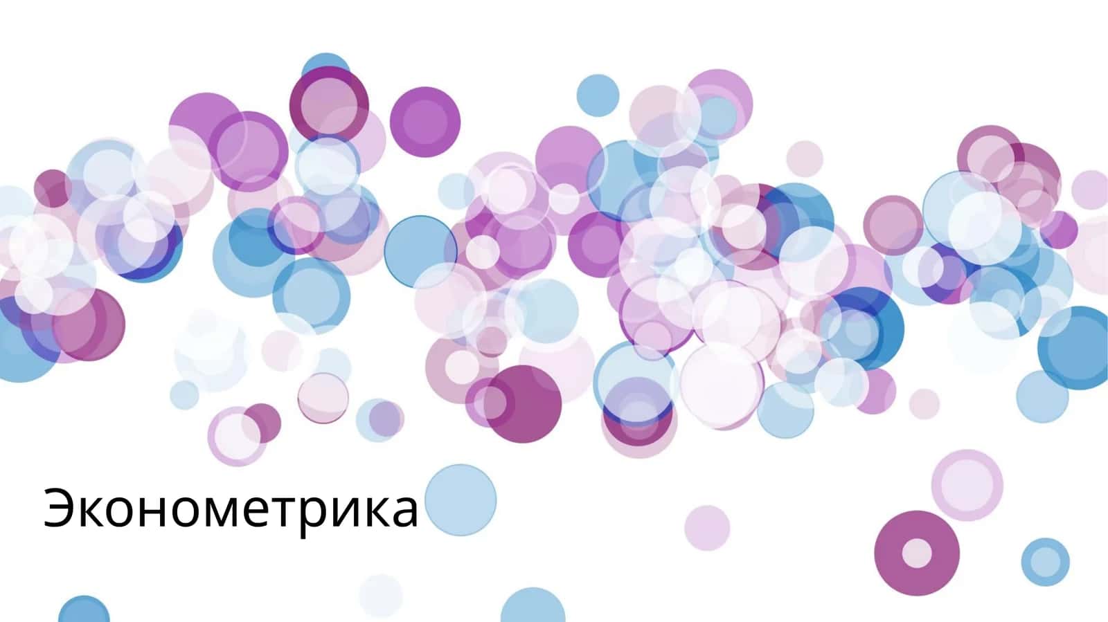 Эконометрика