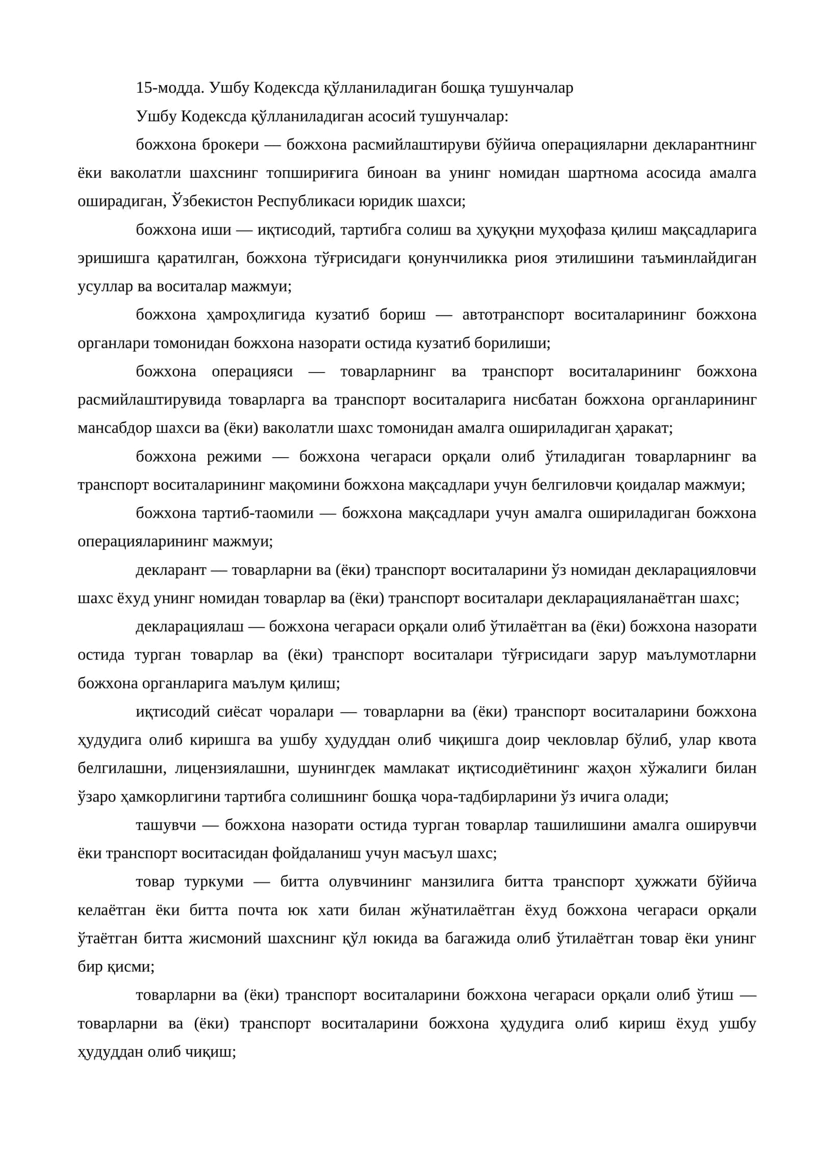 Ушбу Кодексда қўлланиладиган бошқа тушунчалар