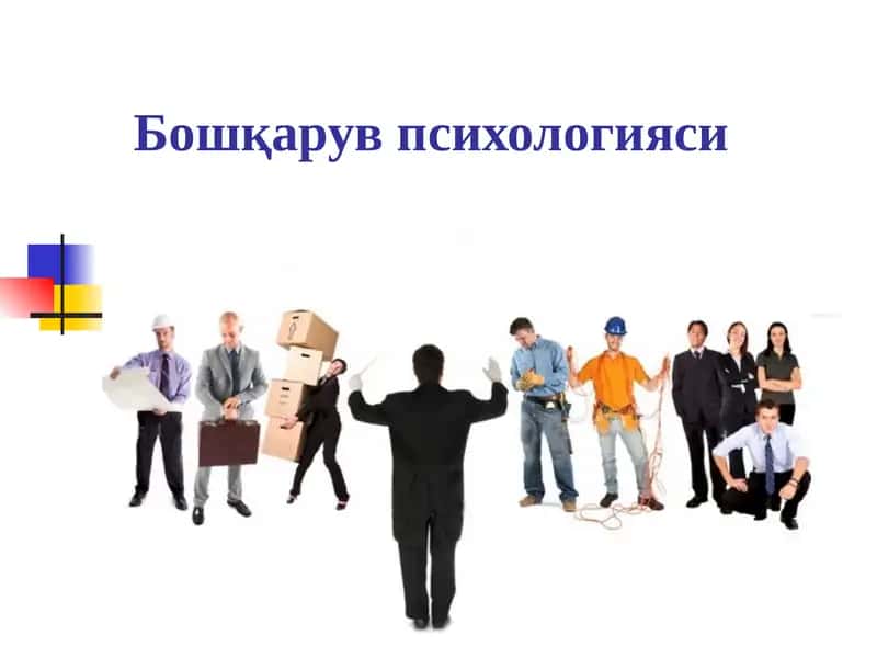 Бошқарув психологияси