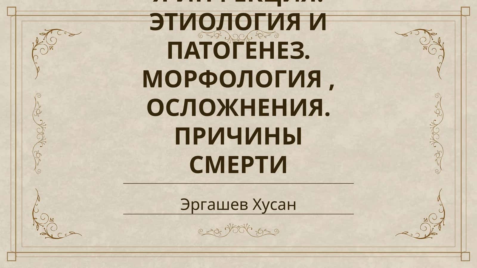 МЕНИНГОККОВАЯ ИНФЕКЦИЯ. ЭТИОЛОГИЯ И ПАТОГЕНЕЗ. МОРФОЛОГИЯ, ОСЛОЖНЕНИЯ. ПРИЧИНЫ СМЕРТИ