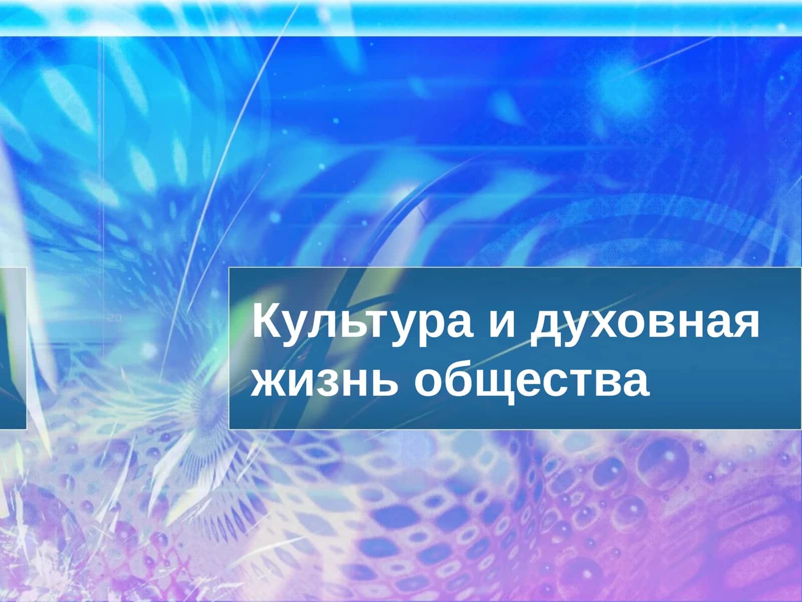 Духовная жизнь общества