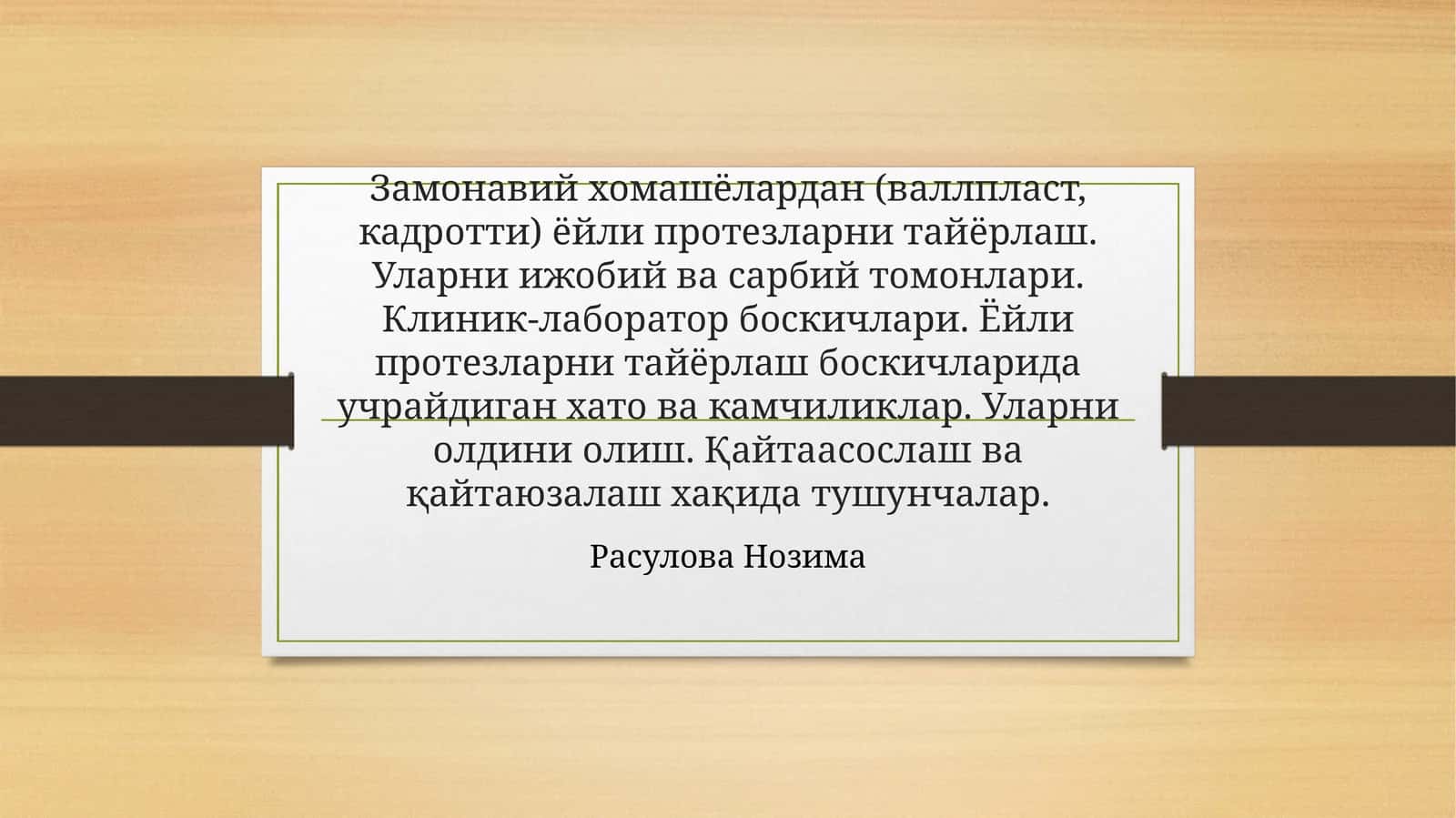 Замонавий хомашёлардан (валлпласт, кадротти) ёйли протезларни тайёрлаш
