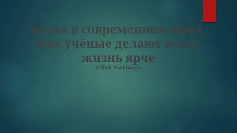 Наука в современном мире