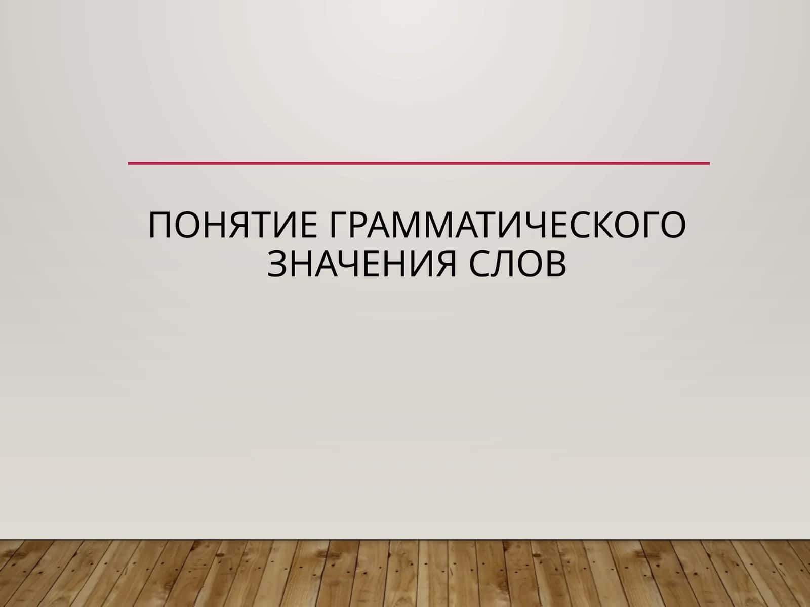 Понятие грамматического значения слов