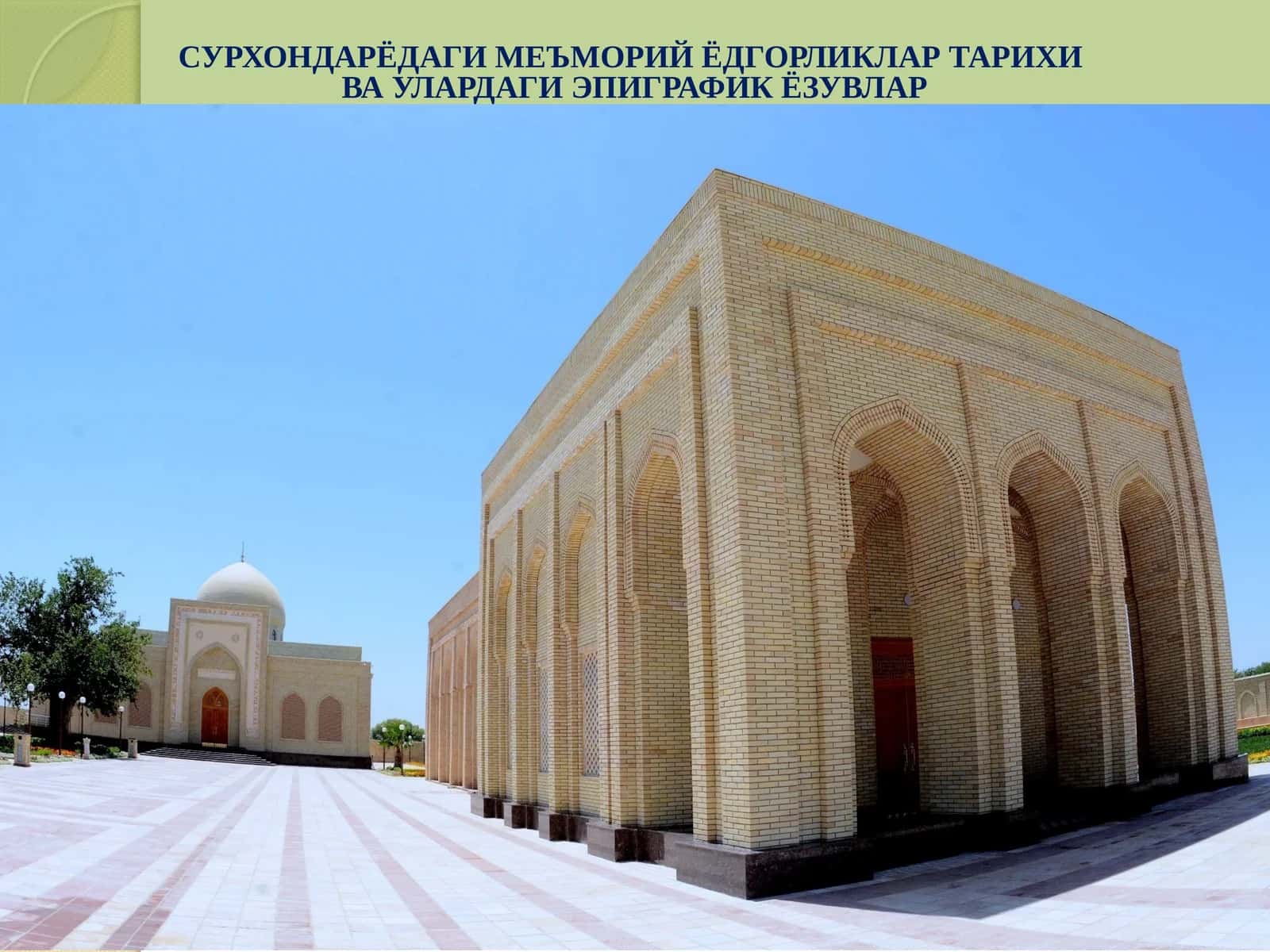 Сурхондарёдагимеъморий ёдгорликлар тарихи ва улардаги эпиграфик ёзувлар
