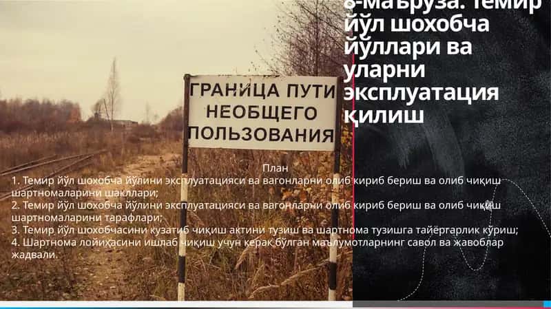 Temiryo‘l shobchasi oilib kirish va berish shartnomalari