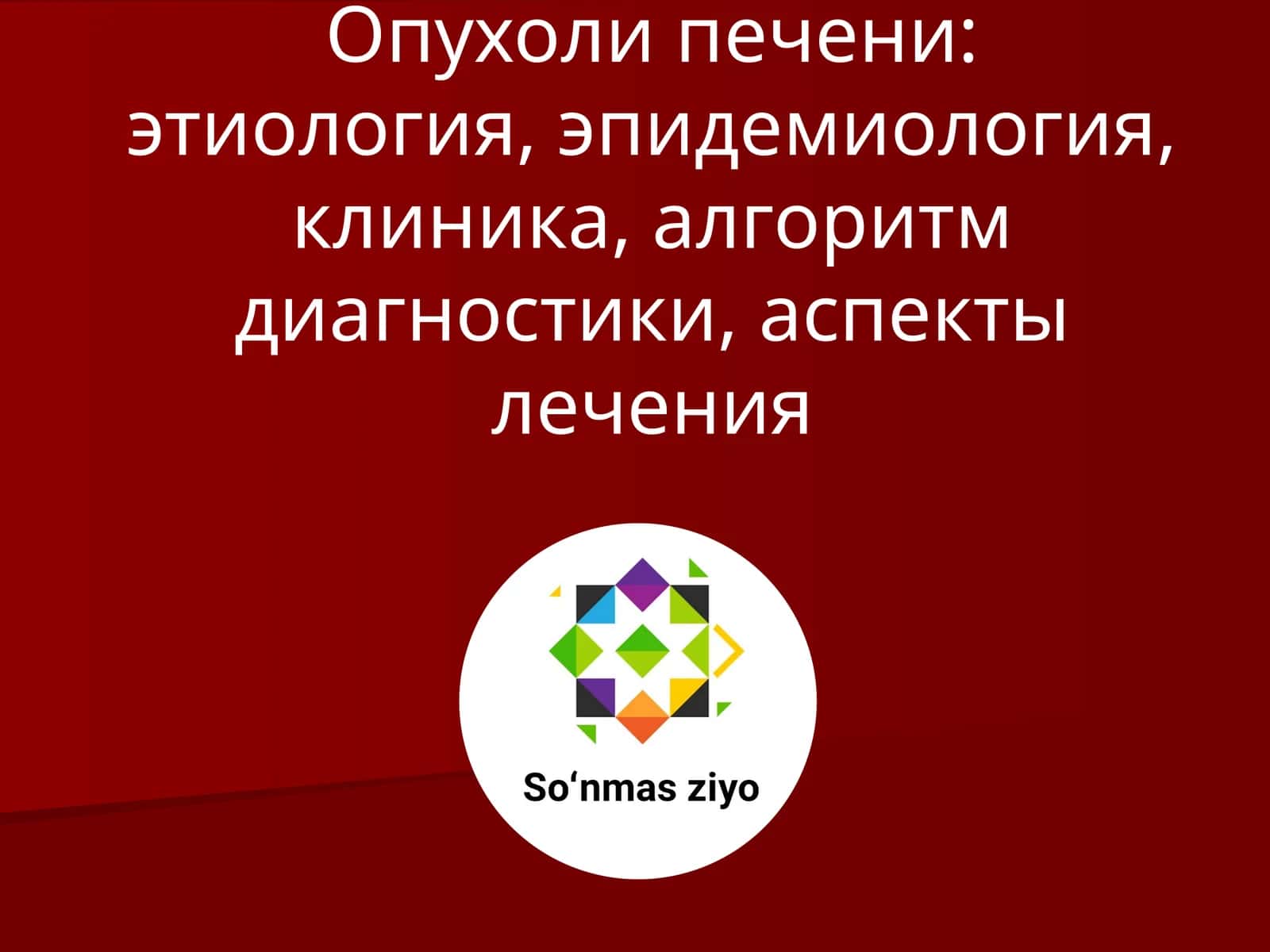 Классификация опухолей печени